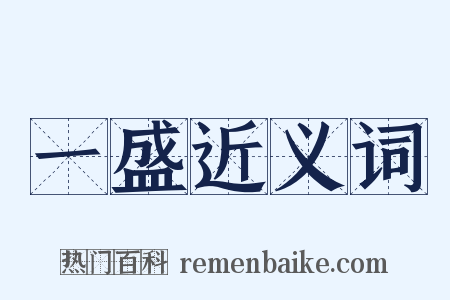 一盛近义词是什么意思的图片
